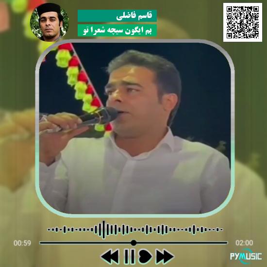 دانلود آهنگ بم ایگون سیچه شعرا تو قاسم فاضلی 1 دانلود آهنگ بم ایگون سیچه شعرا تو قاسم فاضلی
